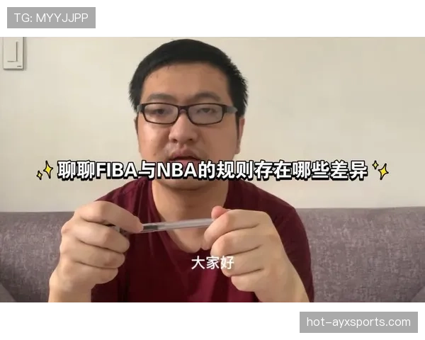 罚球规则NBA与FIBA区别：深入解析其具体差异