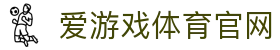 爱游戏中文官网 - ayx首页与赛事频道